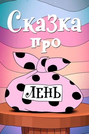 Постер к мультфильму Сказка про лень (1976)