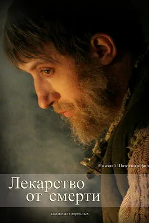Постер к фильму Лекарство от смерти (2007)