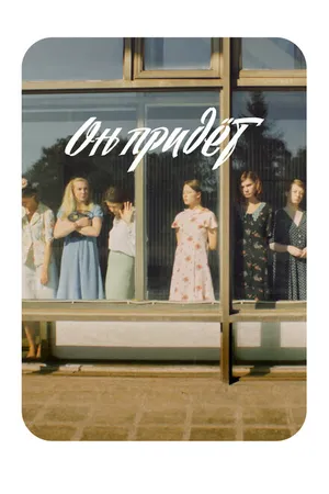 Постер к фильму Он придёт (2019)