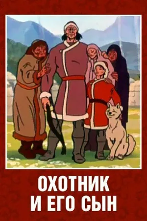 Постер к мультфильму Охотник и его сын (1982)