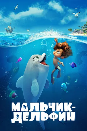 Постер к мультфильму Мальчик-дельфин (2021)