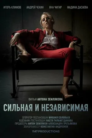 Постер к фильму Сильная и независимая (2019)