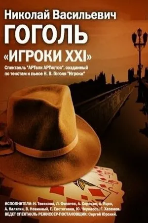 Постер к фильму Игроки XXI (1992)
