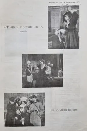 Постер к фильму Лина под экспертизой, или Буйный покойник (1917)