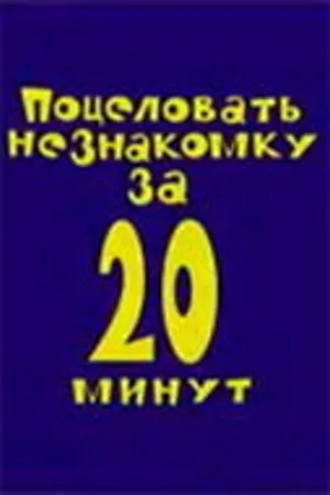 Постер к фильму Поцеловать незнакомку за 20 минут (2005)
