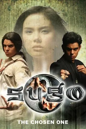 Постер к сериалу Посланник (2005)
