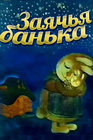 Постер к мультфильму Заячья банька (1979)