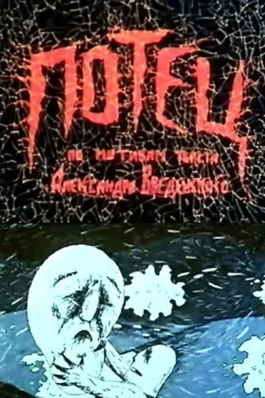 Постер к мультфильму Потец (1992)
