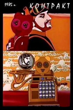 Постер к мультфильму Контракт (1985)