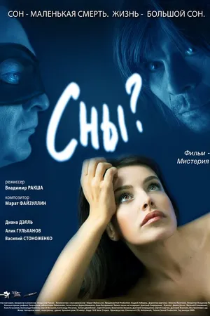 Постер к фильму Сны? (2009)