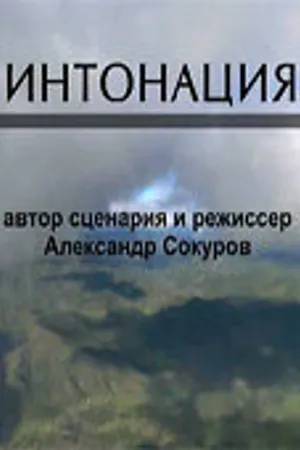Постер к сериалу Интонация (2009)