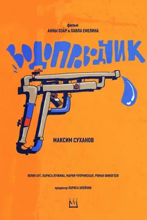 Постер к фильму Водопроводчик (2021)