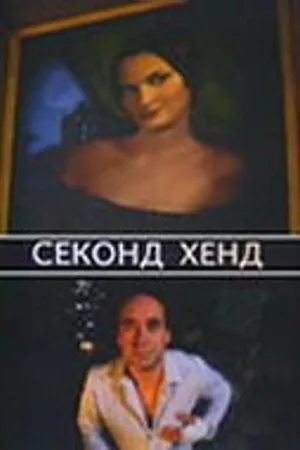 Постер к фильму Секонд хенд (2004)