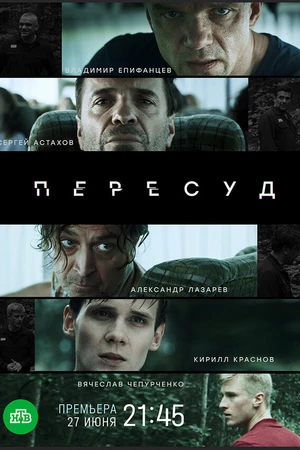 Постер к сериалу Пересуд (2020)