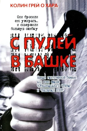 Постер к фильму С пулей в башке (1999)