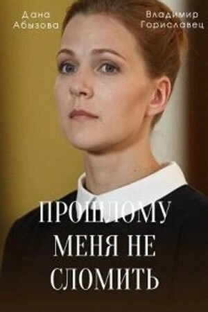 Постер к сериалу Прошлому меня не сломить (2022)