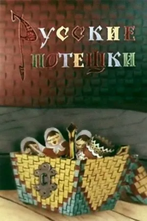 Постер к мультфильму Русские потешки (1969)