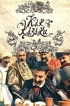 Постер к фильму Как казаки ... (2010)
