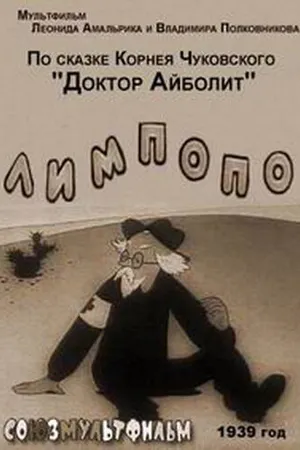 Постер к мультфильму Лимпопо (1939)