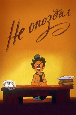 Постер к мультфильму Не опоздал (1984)