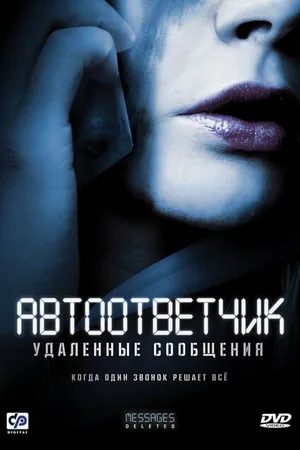 Постер к фильму Автоответчик: Удаленные сообщения (2010)