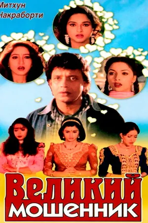 Постер к фильму Великий мошенник (1997)