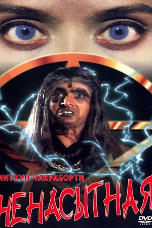 Постер к фильму Ненасытная (1998)