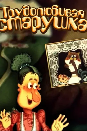 Постер к мультфильму Трудолюбивая старушка (1986)