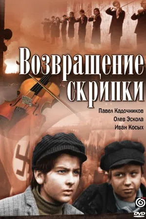Постер к фильму Возвращение скрипки (1972)