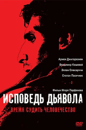 Постер к фильму Исповедь дьявола (2008)