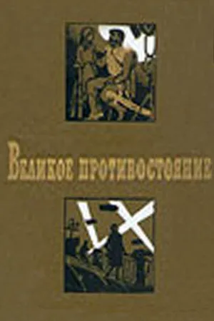 Постер к фильму Великое противостояние (1974)