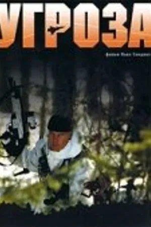 Постер к фильму Угроза (2004)