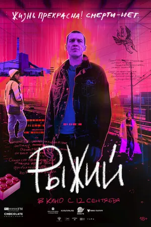 Постер к фильму Рыжий (2023)