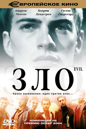 Постер к фильму Зло (2003)