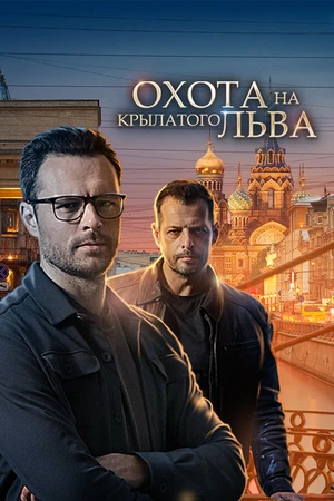 Постер к сериалу Охота на крылатого льва (2021)