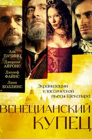 Постер к фильму Венецианский купец (2004)