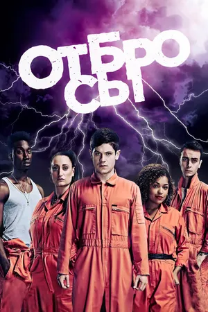 Постер к сериалу Отбросы (2009 - 2013)