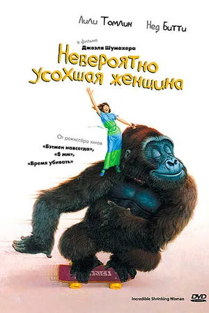 Постер к фильму Невероятно усохшая женщина (1981)