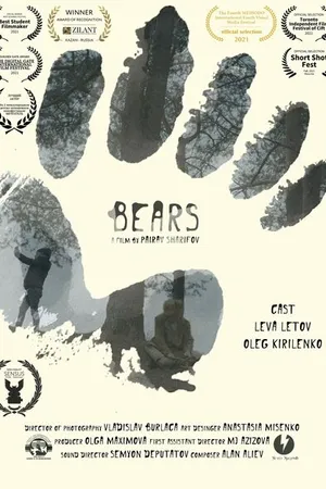 Постер к фильму Медведи (2021)