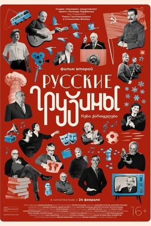 Постер к фильму Русские грузины. Фильм второй (2022)
