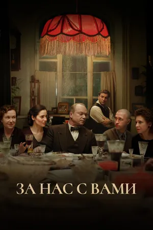 Постер к фильму За нас с вами (2023)
