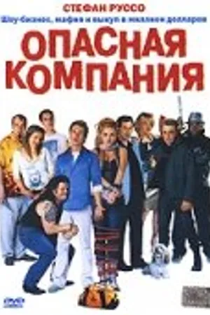 Постер к фильму Опасная компания (2002)