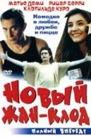 Постер к фильму Новый Жан-Клод (2002)