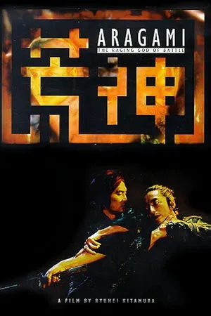 Постер к фильму Бог войны (2003)