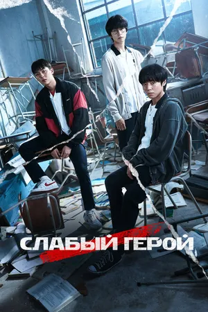 Постер к сериалу Слабый герой (2022 - 2025)