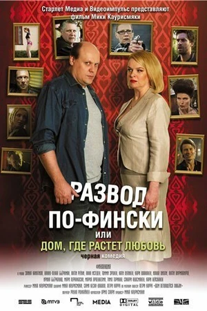 Постер к фильму Развод по-фински, или Дом, где растет любовь (2009)