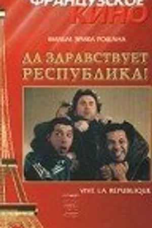 Постер к фильму Да здравствует республика! (1997)