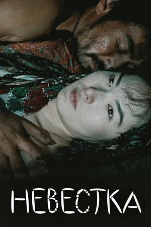 Постер к фильму Невестка (2008)