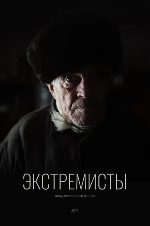 Постер к фильму Экстремисты (2017)