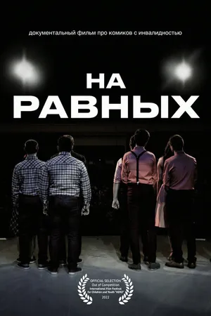 Постер к фильму На равных (2021)